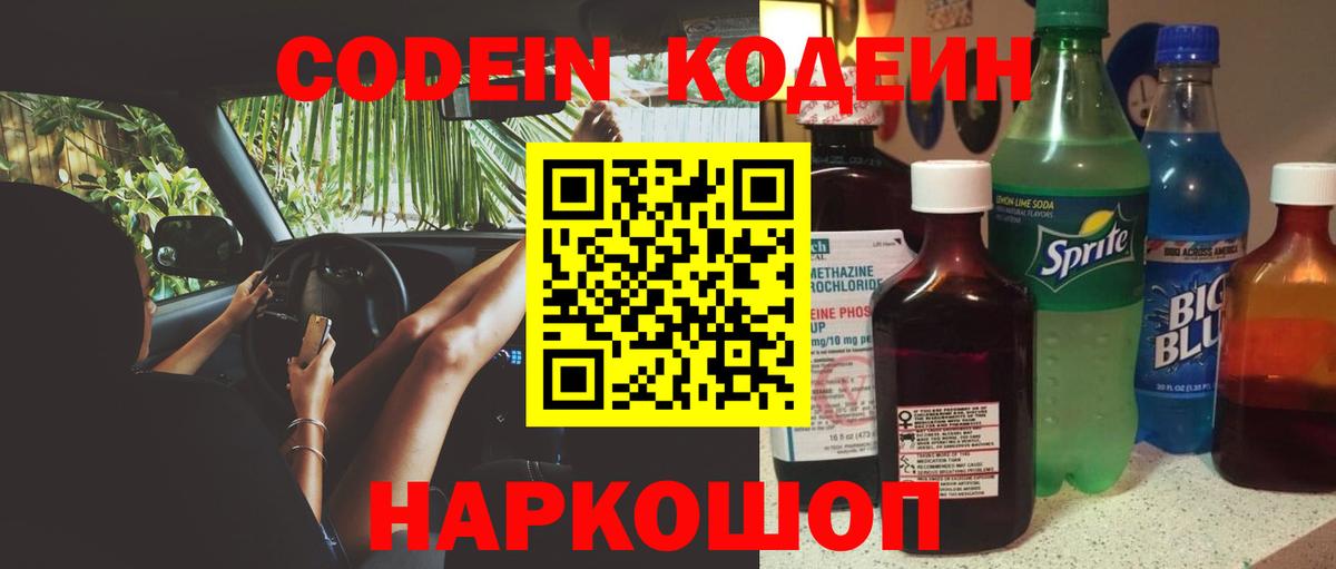 Кодеин напиток Lean (лин) Северобайкальск