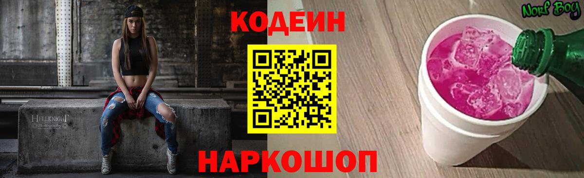 Codein Purple Drank  Вход с VPN  Северобайкальск 